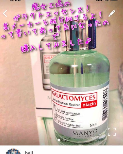 ガラクトミセスナイアシンエッセンス/manyo/ブースター・導入液を使ったクチコミ(2枚目)