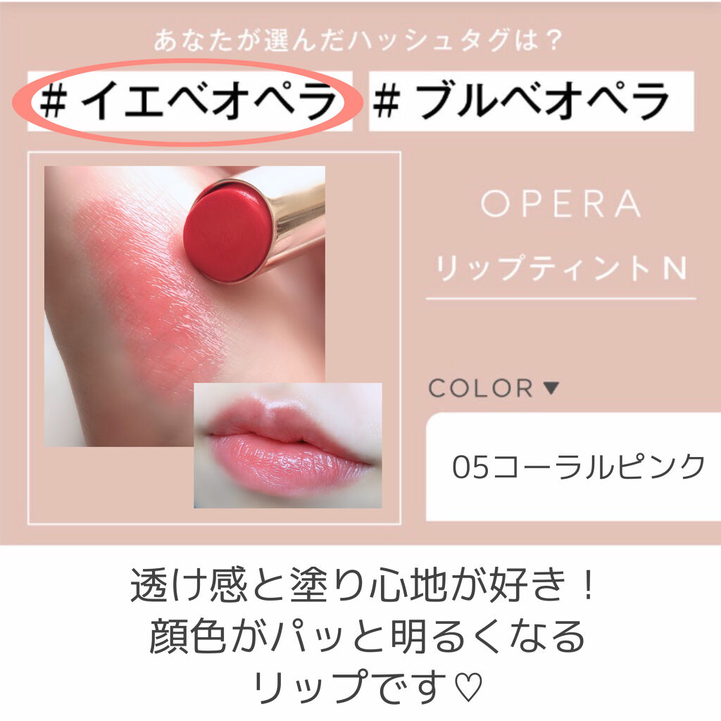 オペラ リップティント N Operaの口コミ ブルベにおすすめの口紅 Operaオペラリップ By ぽぬう 混合肌 代前半 Lips