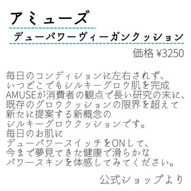 AMUSE デューパワーヴィーガンクッションのクチコミ「アミューズ
デューパワーヴィーガンクッション

✼••┈┈••✼••┈┈••✼••┈┈••✼•.....」（2枚目）