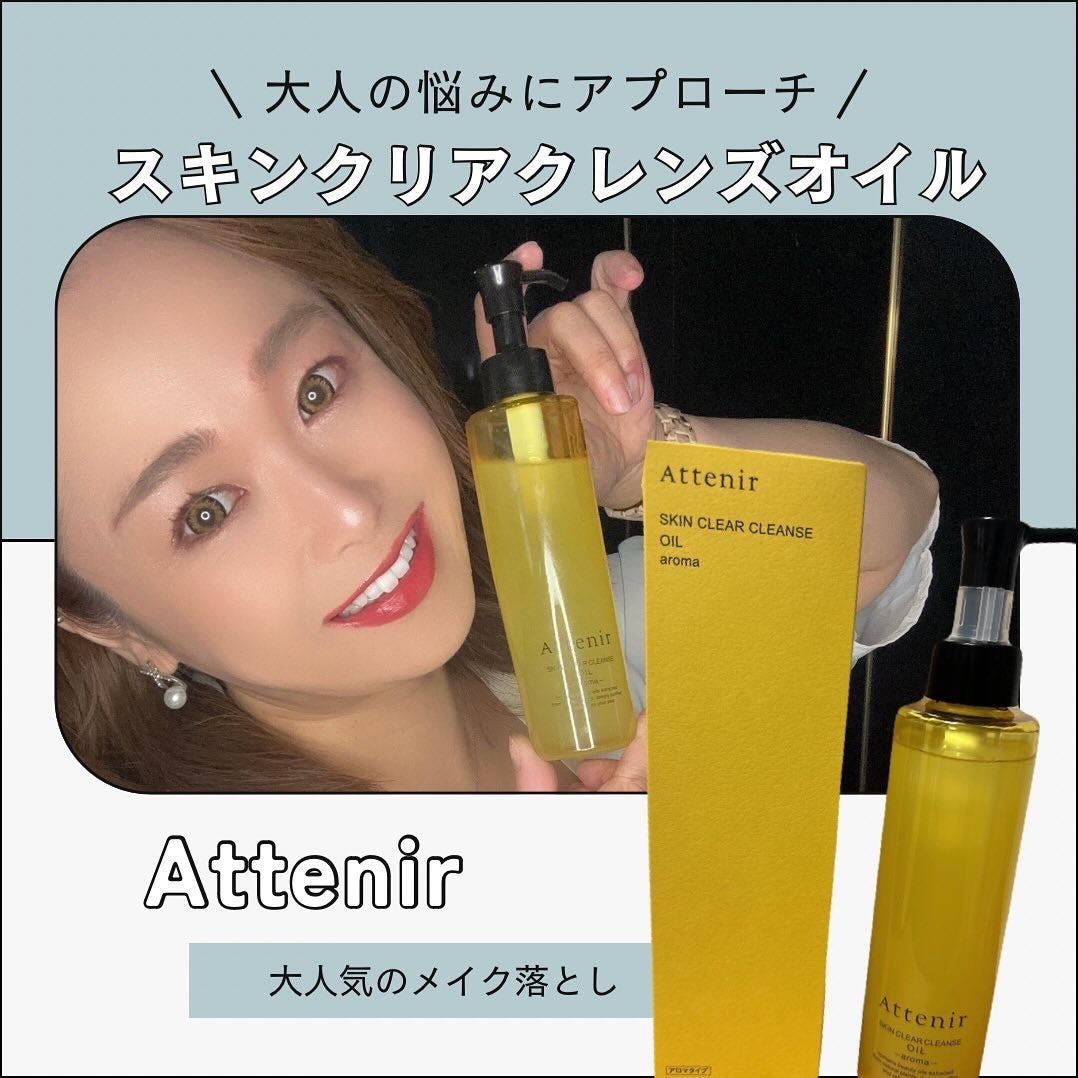 スキンクリア クレンズ オイル <アロマタイプ>/アテニア/オイルクレンジングを使ったクチコミ(1枚目)