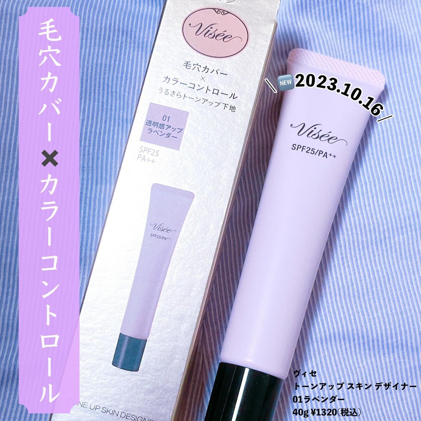 トーンアップ スキン デザイナー/Visée/化粧下地を使ったクチコミ(1枚目)