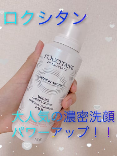 レーヌブランシュ イルミネイティングクレンジングフォーム/L'OCCITANE/洗顔フォームを使ったクチコミ（1枚目）