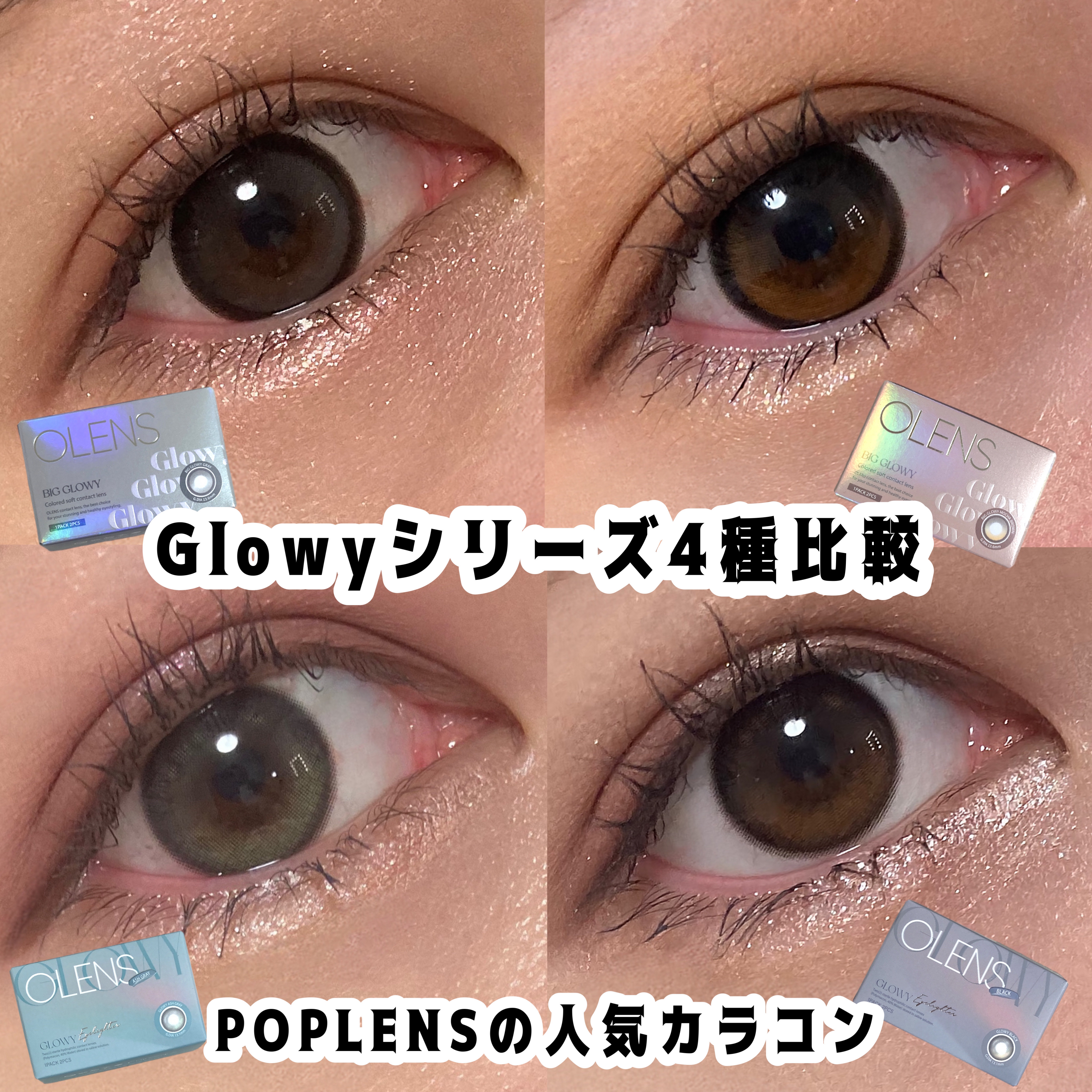 Eyelighter Glowy 1Month/OLENS/カラーコンタクトレンズを使ったクチコミ（1枚目）