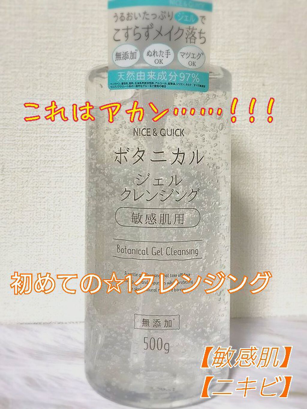 ボタニカルジェルクレンジング/NICE ＆ QUICK/クレンジングジェルを使ったクチコミ（1枚目）