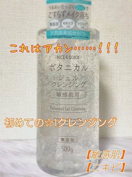 ボタニカルジェルクレンジング/NICE & QUICK/クレンジングジェルを使ったクチコミ(1枚目)