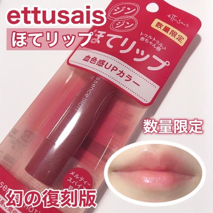 エテュセ リップエッセンス ホット/ettusais/リップ美容液を使ったクチコミ(1枚目)