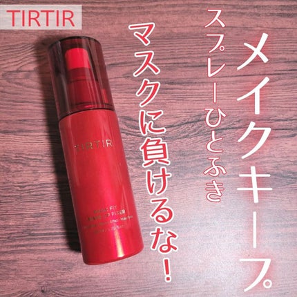 マスクフィット メイクアップフィクサー/TIRTIR(ティルティル)/フィックスミストを使ったクチコミ(1枚目)