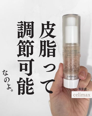 オイルコントロールカプセルエッセンス/celimax/美容液を使ったクチコミ（1枚目）