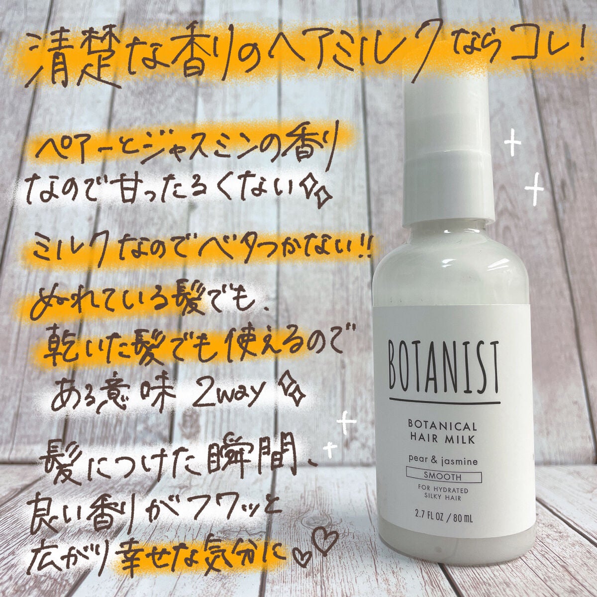 ボタニカルヘアミルク(スムース)/BOTANIST/ヘアミルクを使ったクチコミ(2枚目)