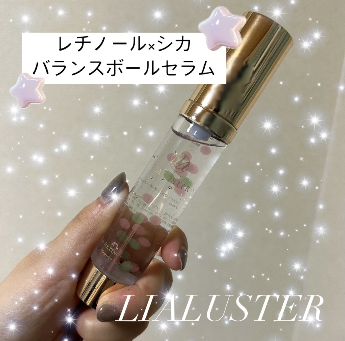 レチノール×シカ バウンスボールセラム/LIALUSTER/美容液を使ったクチコミ（1枚目）