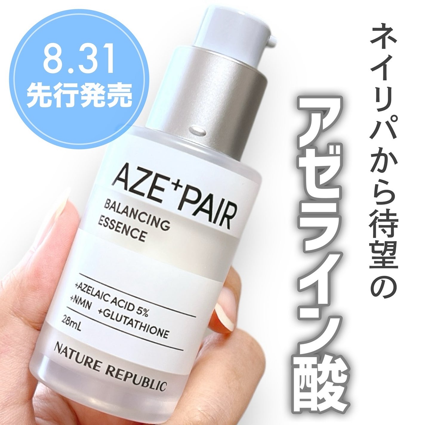 アゼペア 美容液/ネイチャーリパブリック/美容液を使ったクチコミ(1枚目)