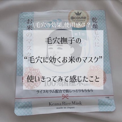 お米のマスク/毛穴撫子/シートマスク・パックを使ったクチコミ(1枚目)