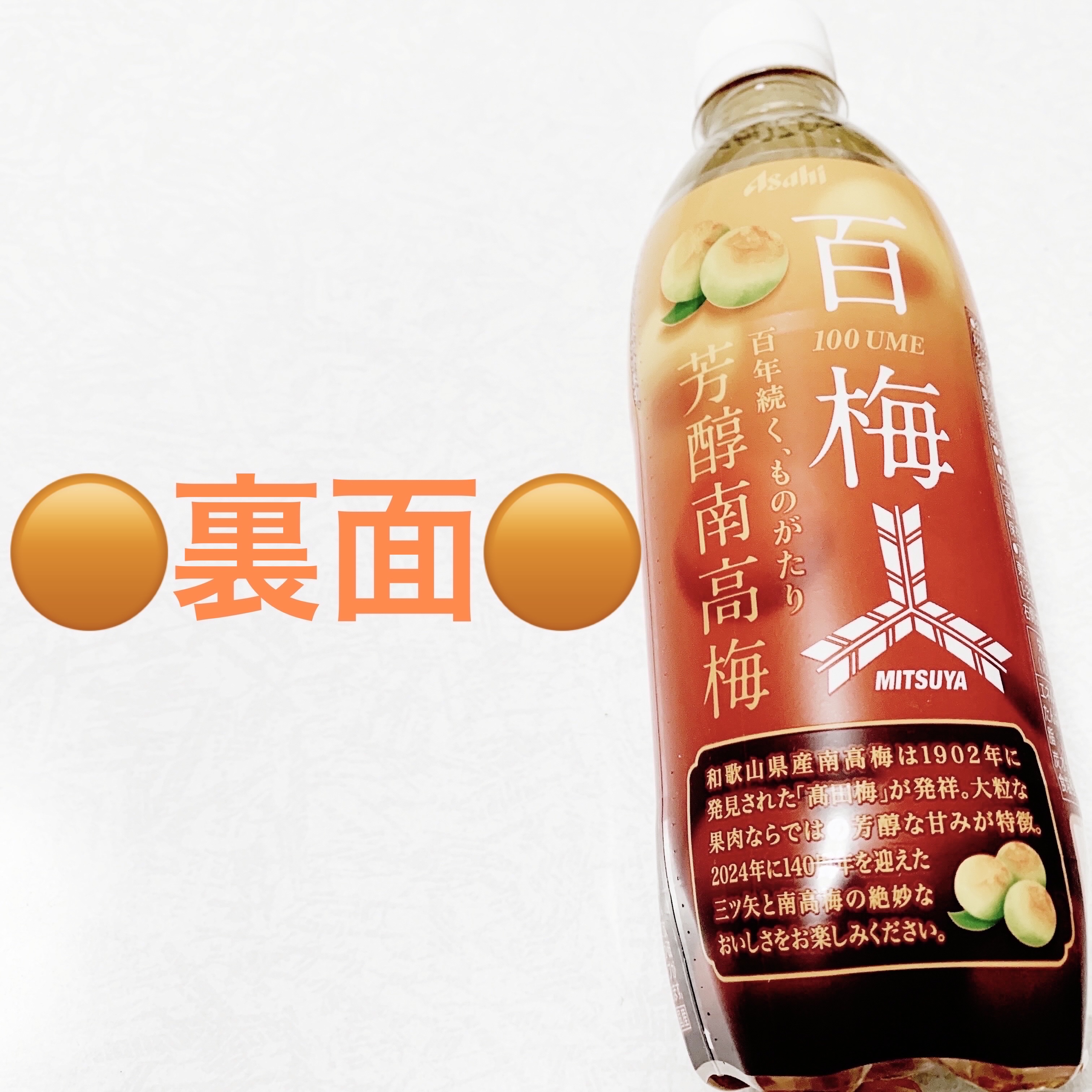 三ツ矢芳醇南高梅/アサヒ飲料/美容ドリンクを使ったクチコミ（2枚目）