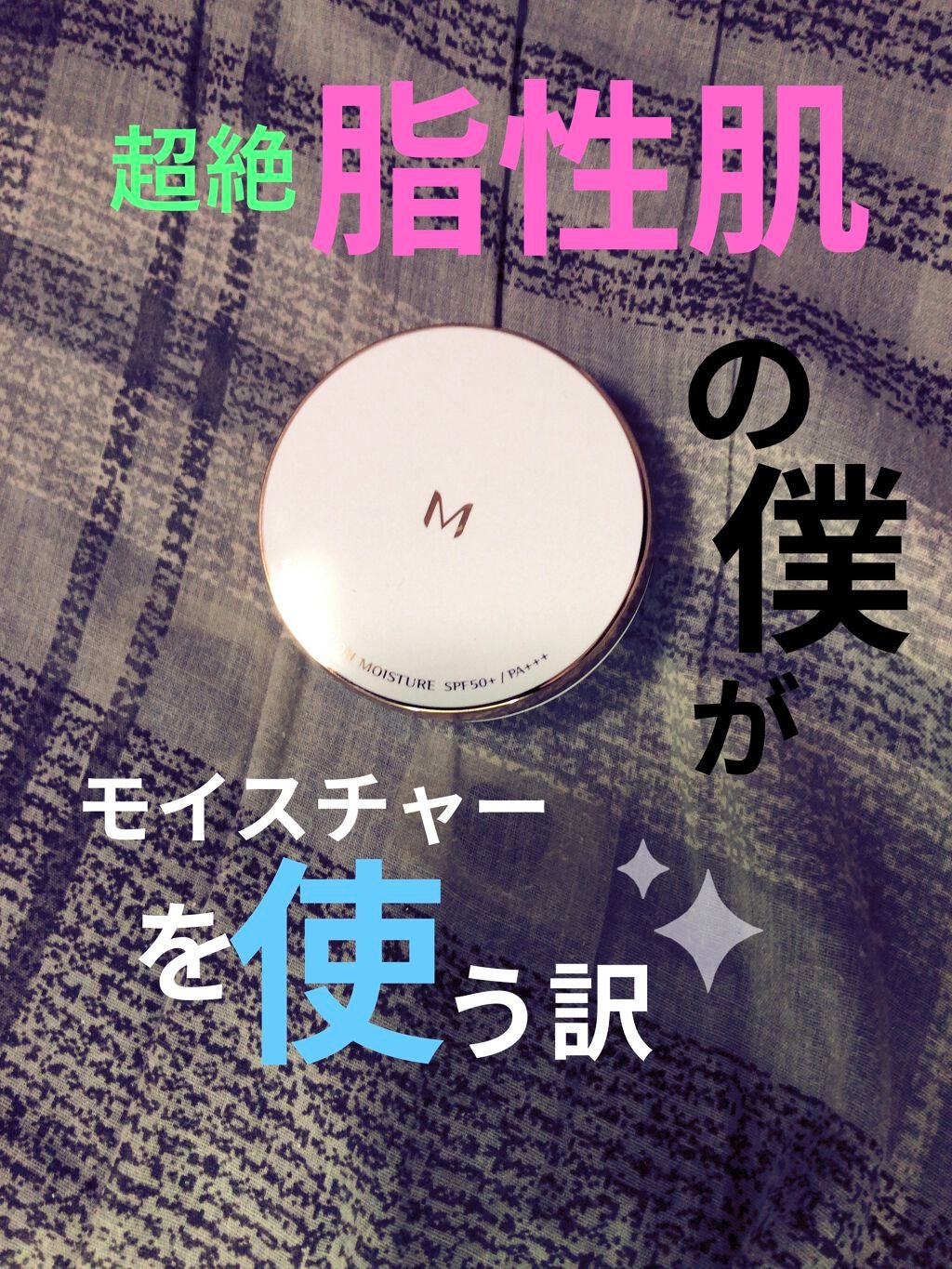 M クッション ファンデーション(モイスチャー)/MISSHA/クッションファンデーションを使ったクチコミ(1枚目)