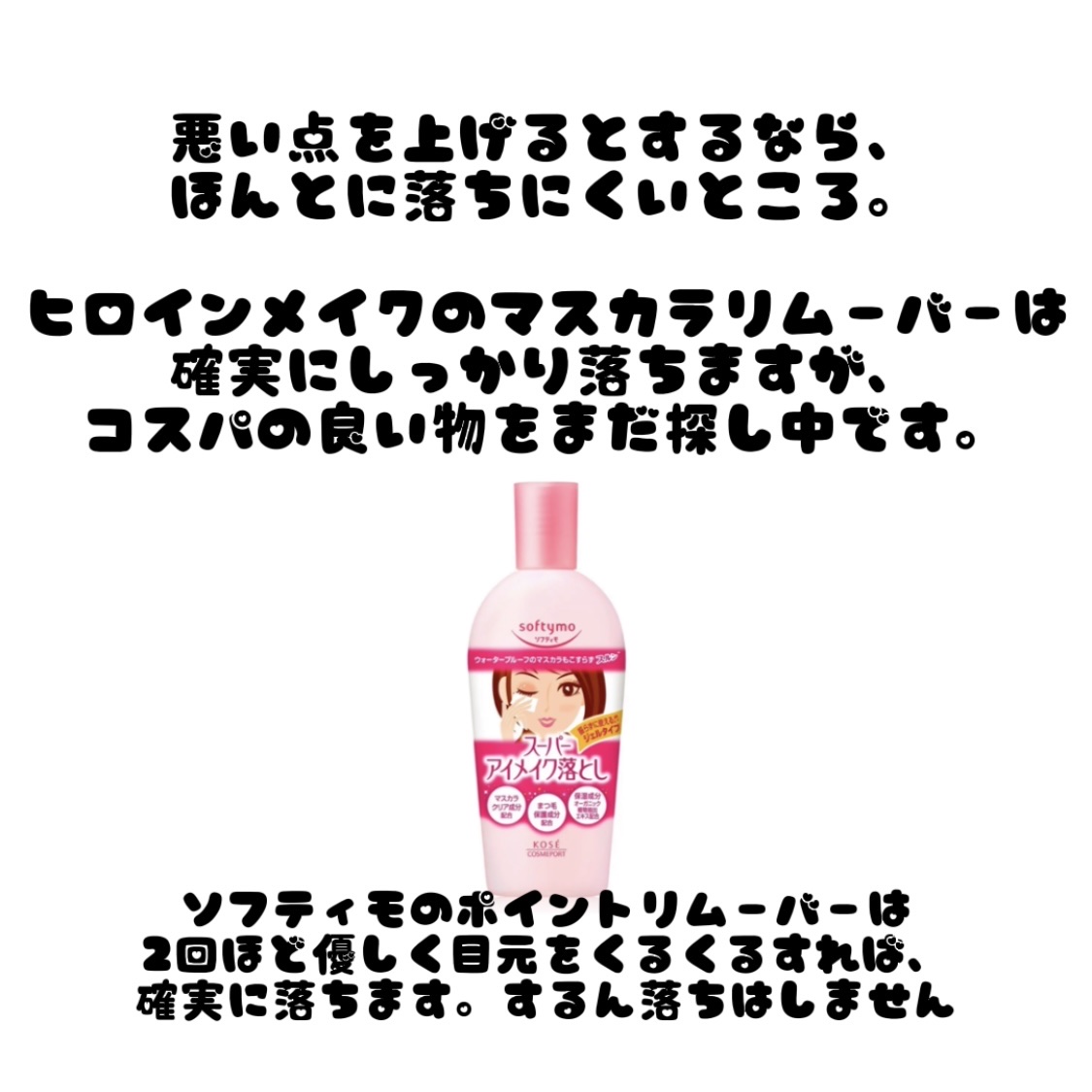 ソフティモ スーパー ポイントメイクアップリムーバー/ソフティモ/ポイントメイクリムーバーを使ったクチコミ（3枚目）