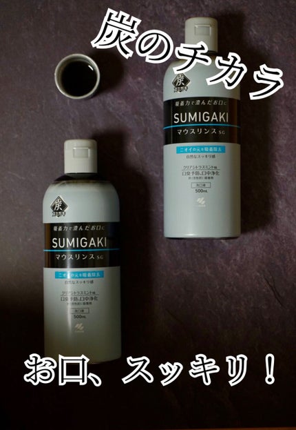 小林製薬 SUMIGAKI/マウスリンスSG のクチコミ「
/
何これ真っ黒〜‼︎
炭の力で吸着してお口スッキリ✨✨
\
長引くマスク生活でお口のニオ.....」(1枚目)