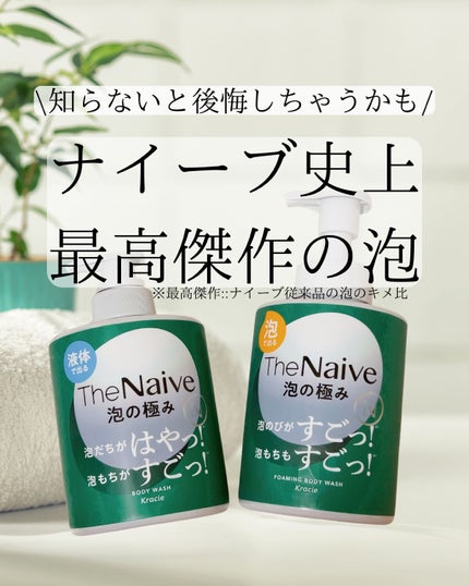 The Naive ボディソープ 液体タイプ /ナイーブ/ボディソープを使ったクチコミ(1枚目)