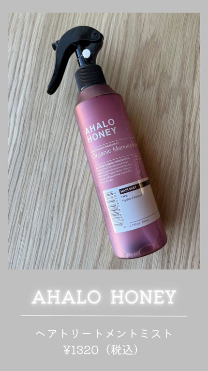 ハイドロ&リペア ジェントル ヘアミスト/AHALO HONEY/プレスタイリング・寝ぐせ直しを使ったクチコミ(1枚目)