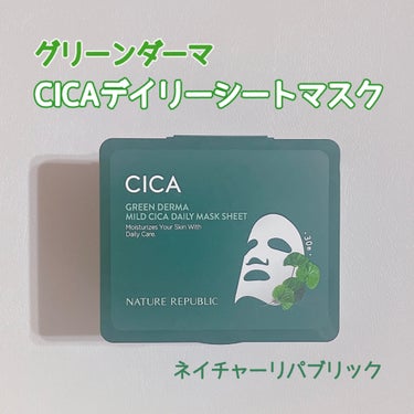 ネイチャーリパブリック グリーンダーマCICAデイリーシートマスク のクチコミ「🌱ネイチャーリパブリック グリーンダーマCICA          
     デイリーシート.....」（1枚目）