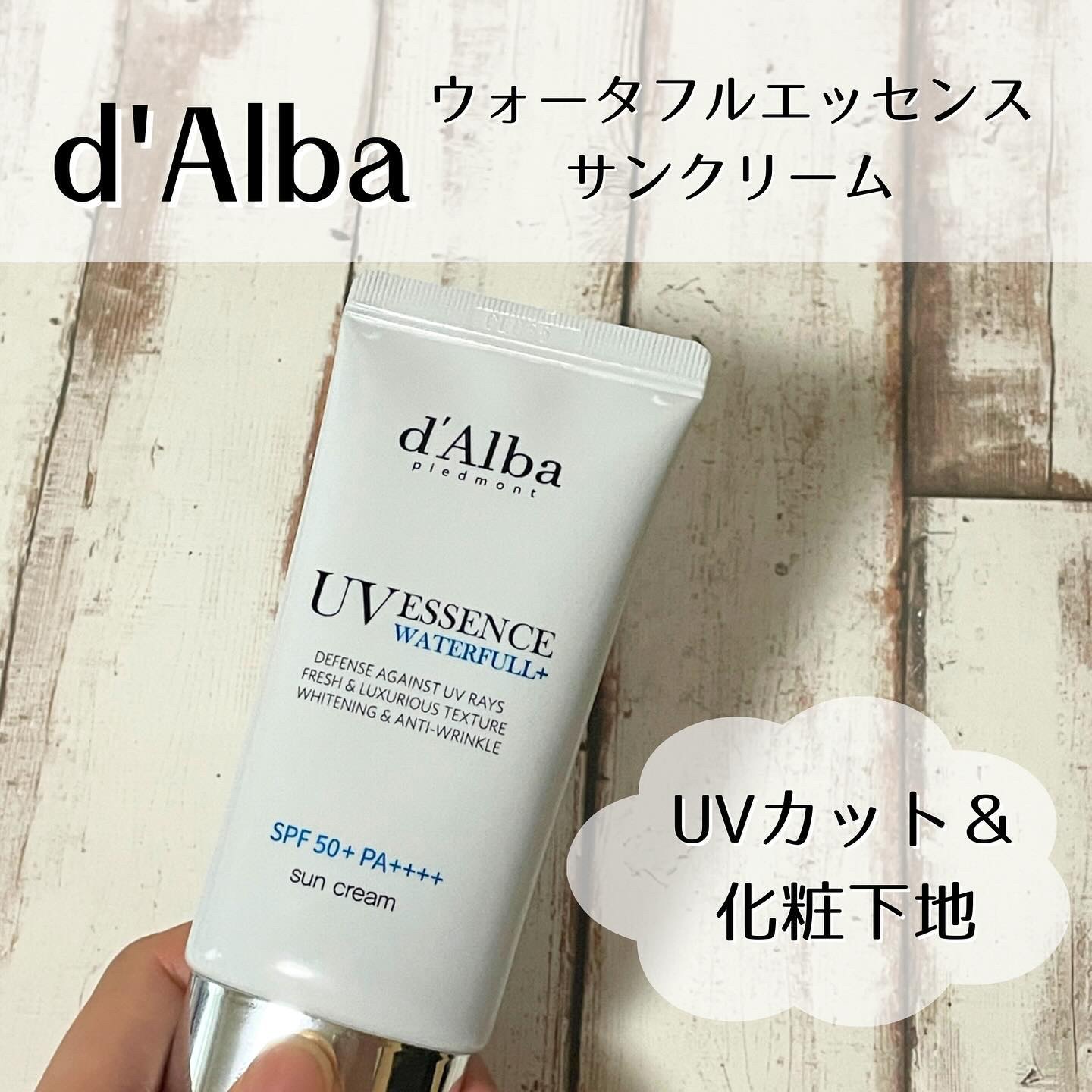 ダルバ ウォータフル エッセンス サンクリーム/ダルバ/日焼け止めクリームを使ったクチコミ（1枚目）