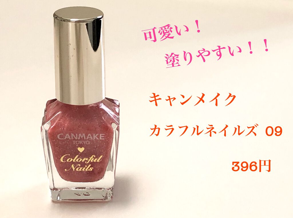 カラフルネイルズ/キャンメイク/マニキュアを使ったクチコミ(1枚目)