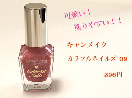 カラフルネイルズ 09 ベビーピンク/キャンメイク/マニキュアの画像