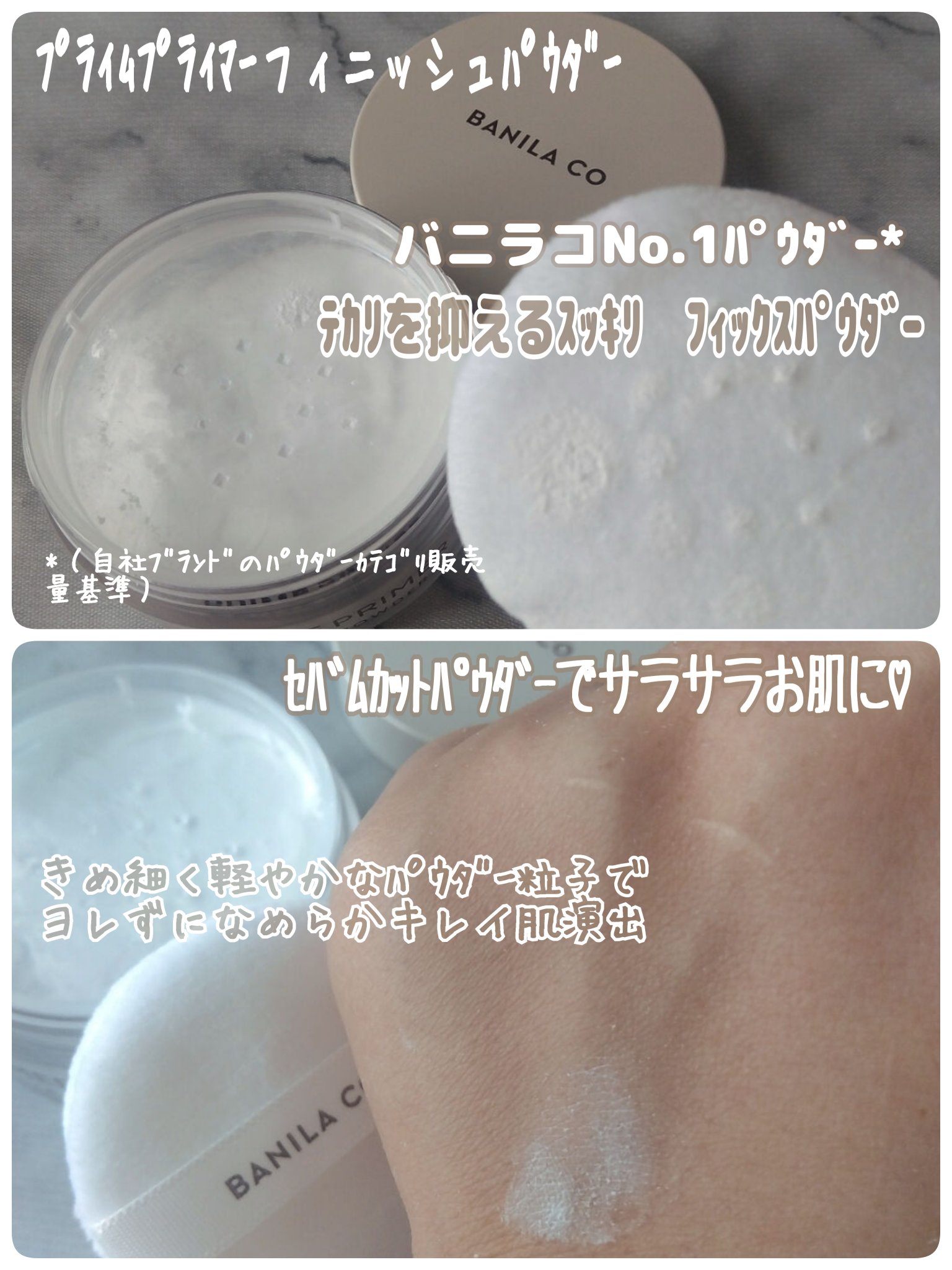 プライムプライマーフィニッシュパウダー/BANILA CO/ルースパウダーを使ったクチコミ（3枚目）