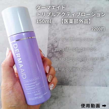 ダーマエイド トリプルアクティブローション【医薬部外品】/pdc/化粧水を使ったクチコミ(3枚目)