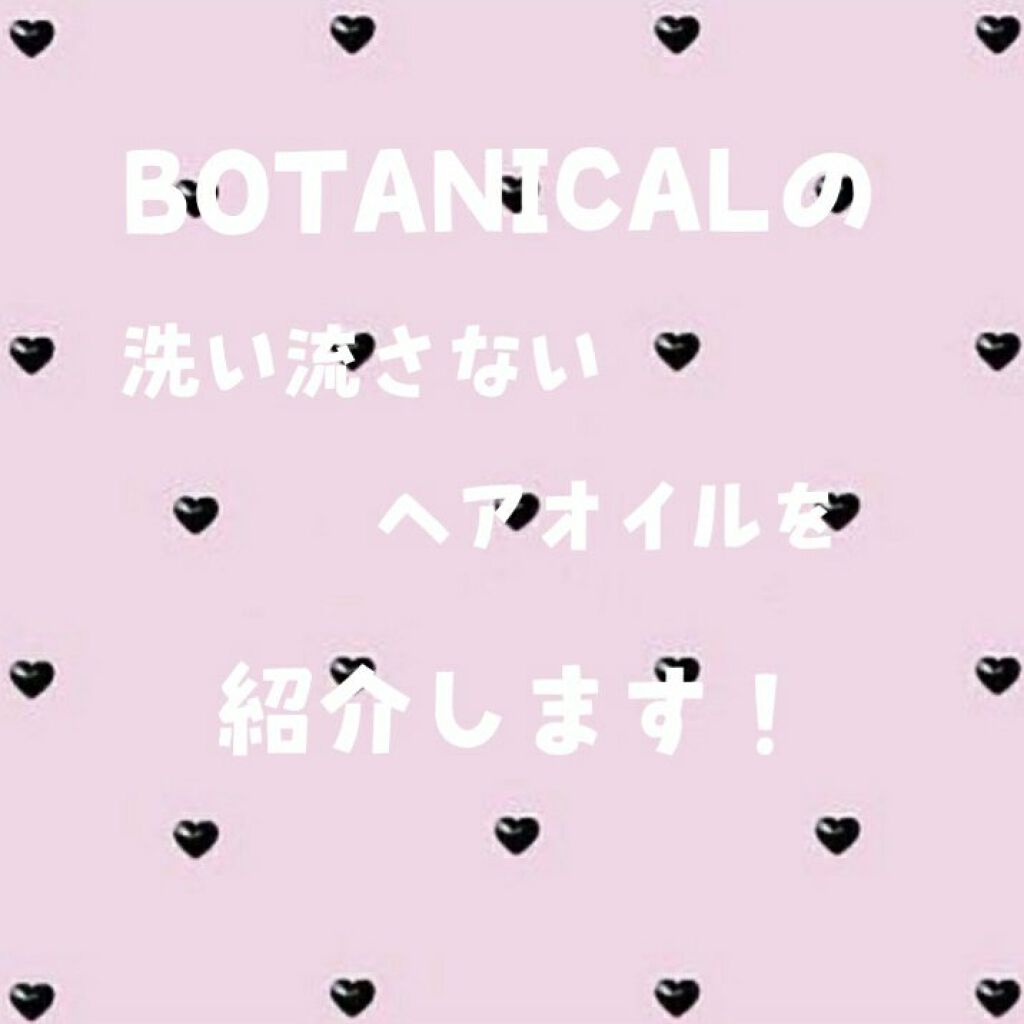 ボタニカル ヘアオイル/ボタニカル/ヘアオイルを使ったクチコミ（1枚目）