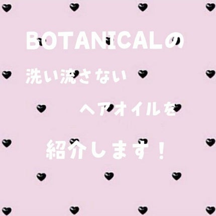 ボタニカル ヘアオイル/ボタニカル/ヘアオイルを使ったクチコミ(1枚目)