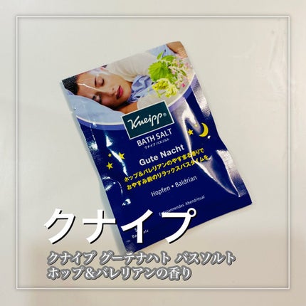 クナイプ グーテナハト バスソルト ホップ&バレリアンの香り 50g【旧】/クナイプ/無機塩系入浴剤を使ったクチコミ(2枚目)