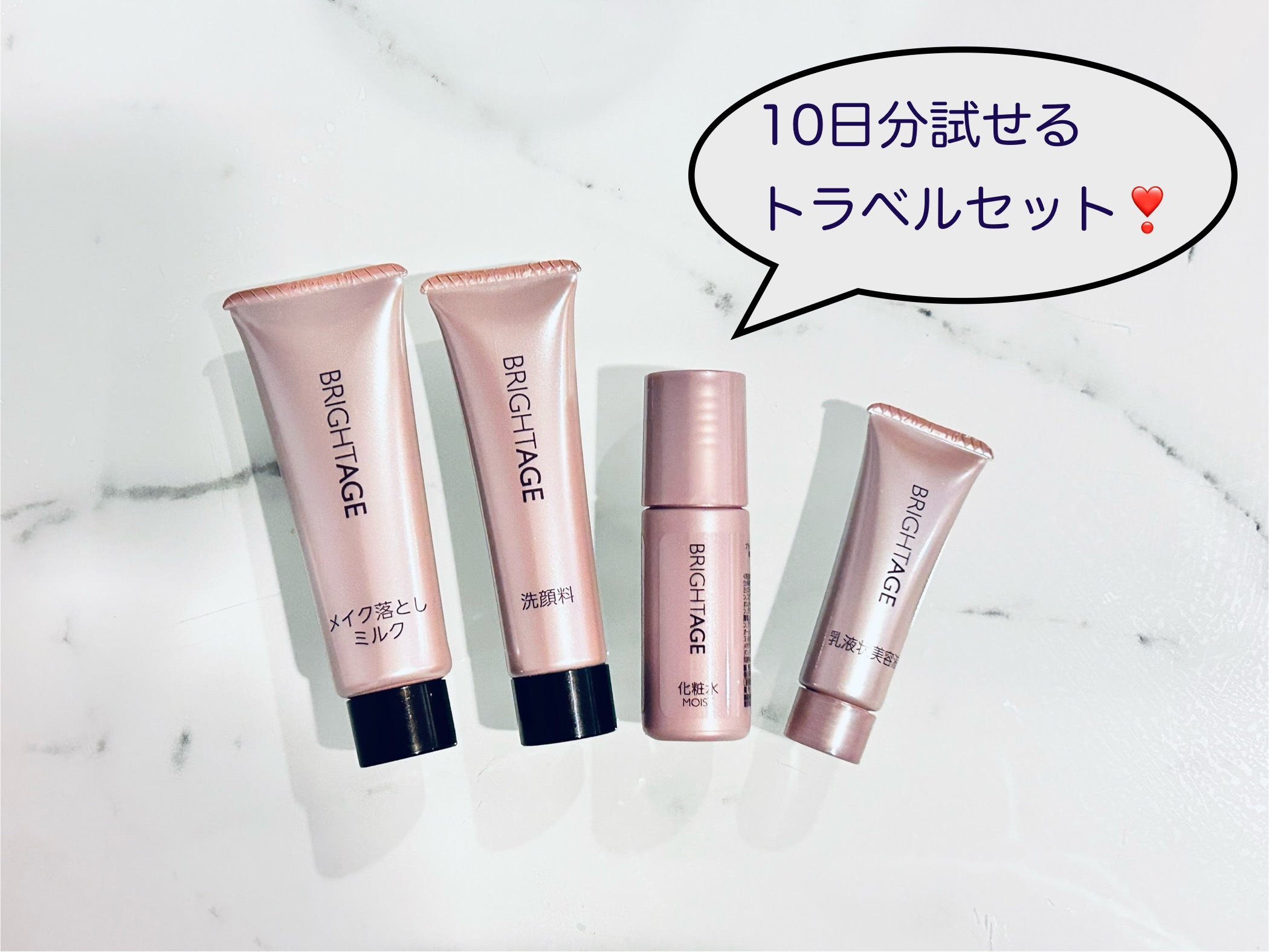 トラベルセット/BRIGHTAGE/トライアルキットを使ったクチコミ（1枚目）