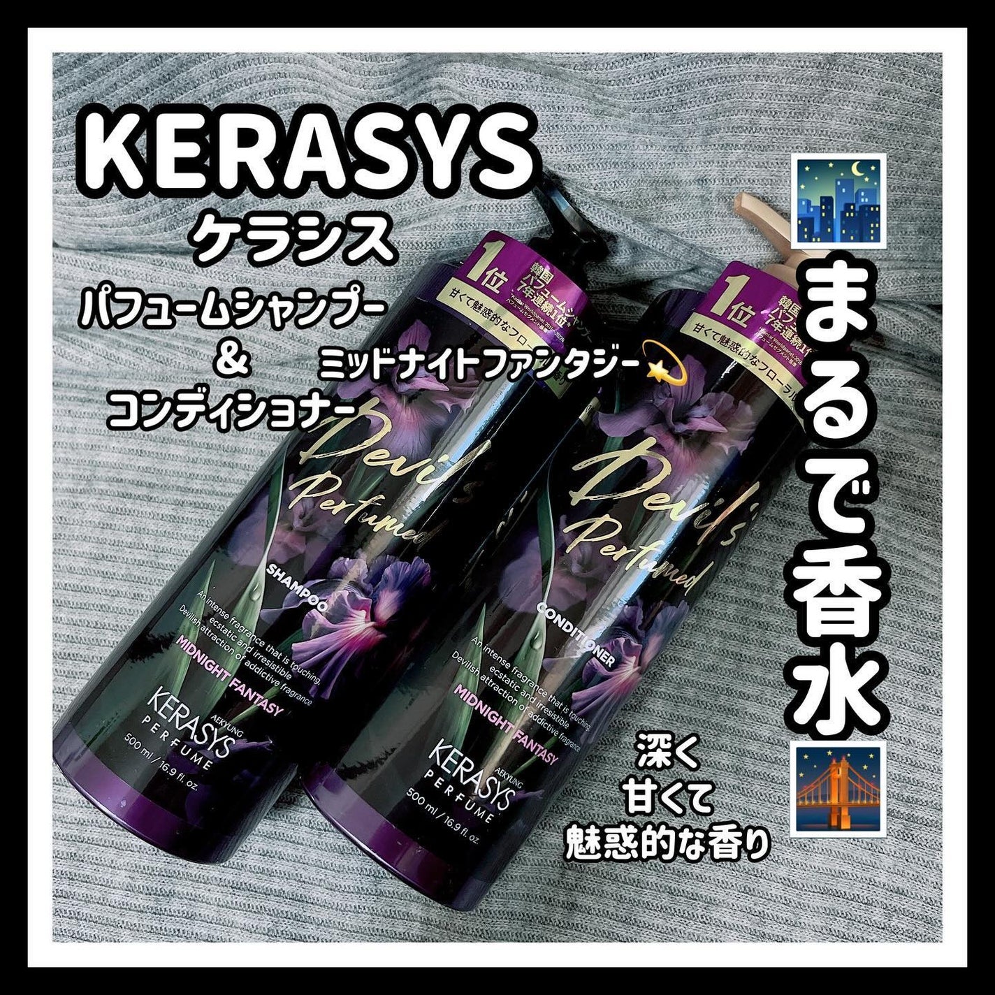デビルズパフューム ミッドナイト ファンタジー シャンプー&リンス/KERASYS/シャンプー・コンディショナーを使ったクチコミ(1枚目)