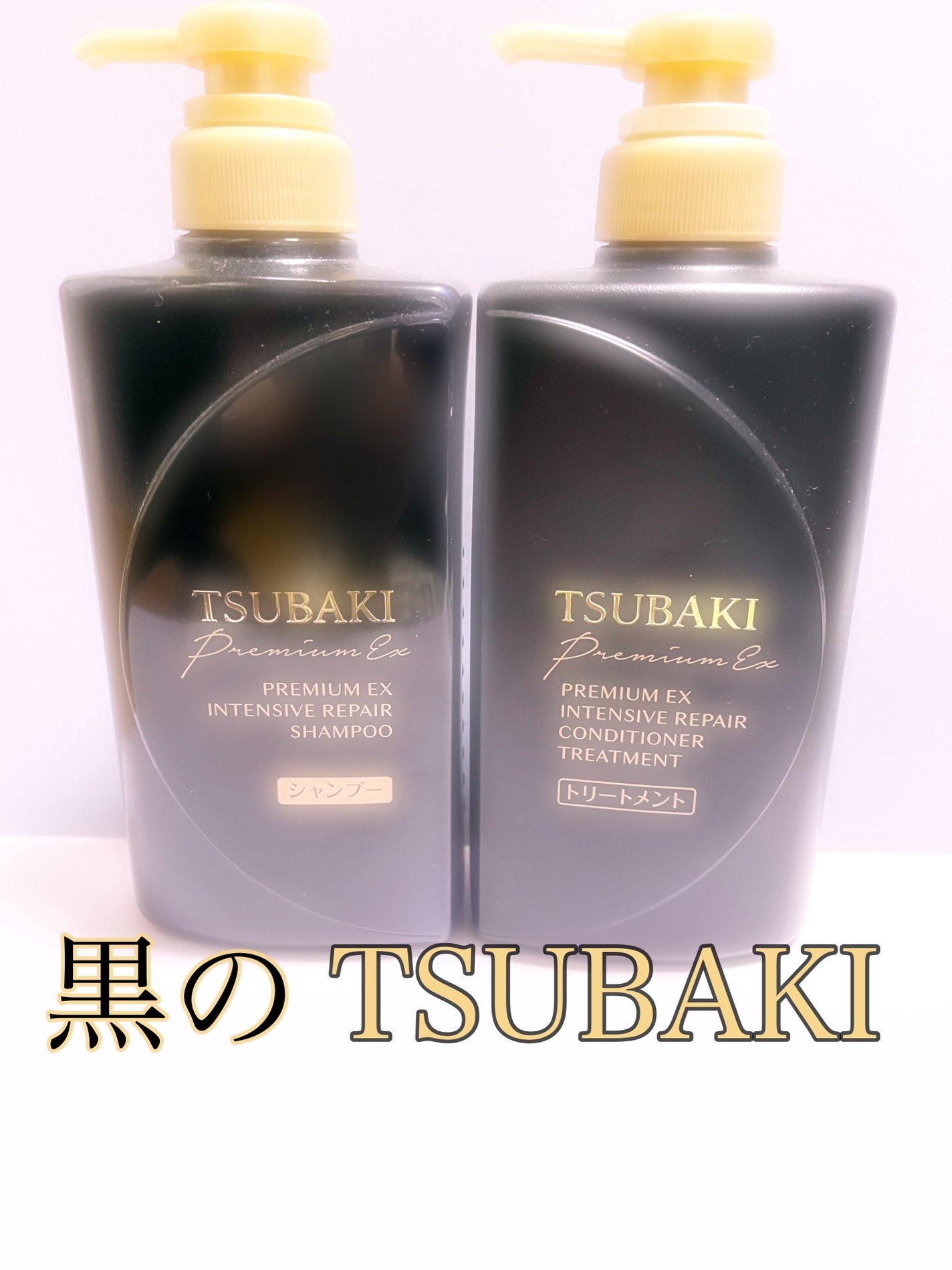 プレミアムEX インテンシブリペア <シャンプー>/コンディショナー<ヘアトリートメント> /TSUBAKI/市販シャンプーを使ったクチコミ(1枚目)