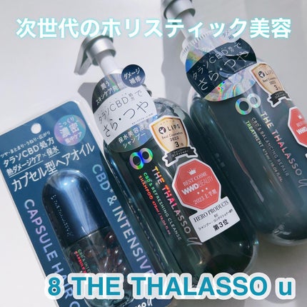 エイトザタラソ ユー CBD&インテンシブ カプセル ヘアオイル/エイトザタラソ/ヘアオイルを使ったクチコミ(1枚目)