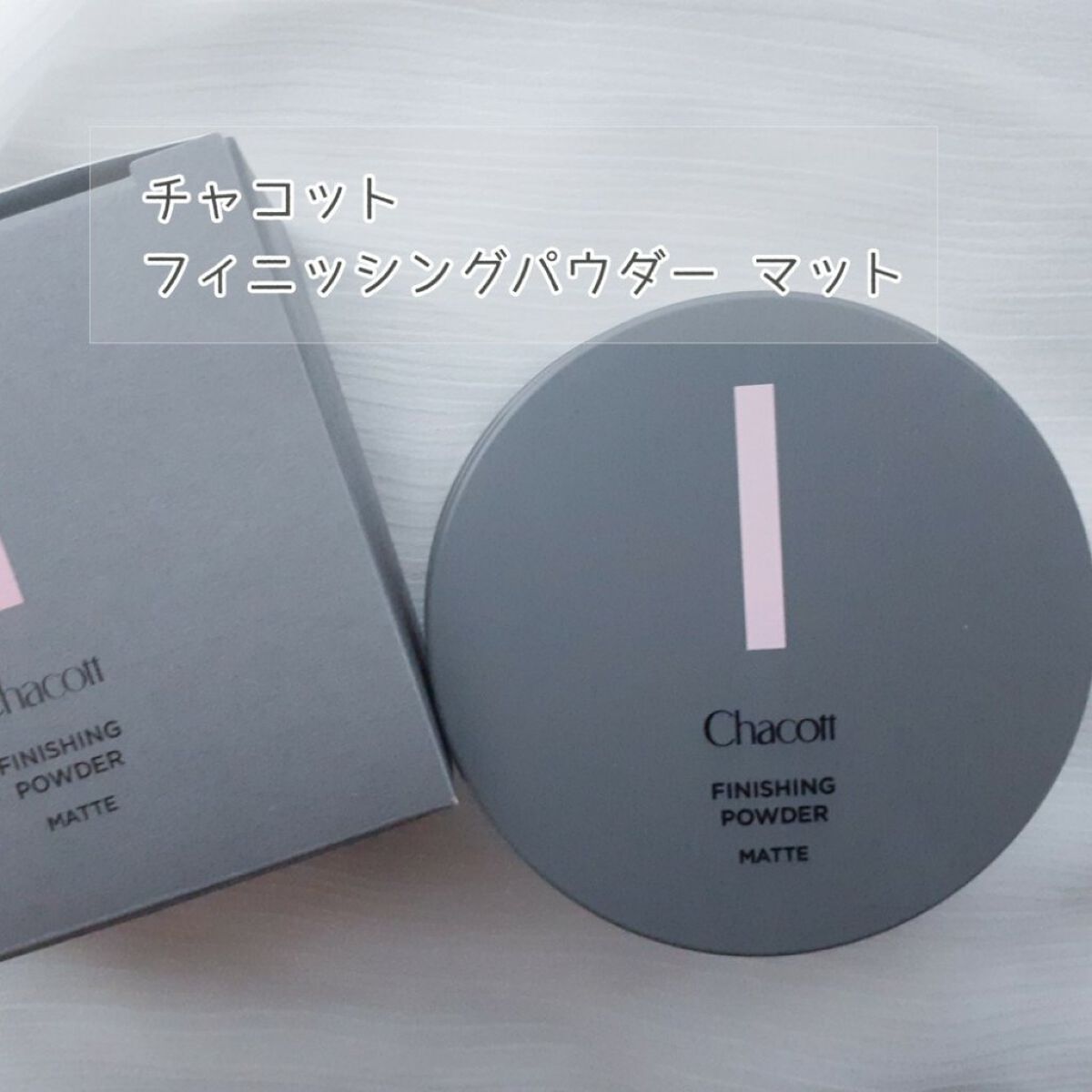 フィニッシングパウダー マット/チャコット・コスメティクス/ルースパウダーを使ったクチコミ(1枚目)