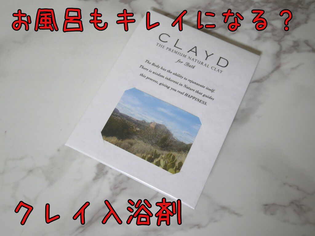 CLAYD for Bath/CLAYD JAPAN/保湿系入浴剤を使ったクチコミ(1枚目)