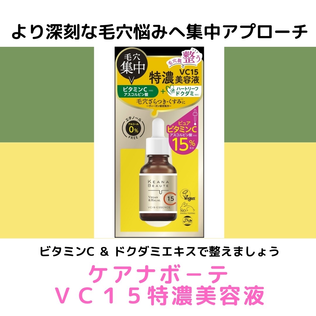 VC15特濃美容液/ケアナボーテ/美容液を使ったクチコミ（1枚目）