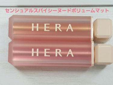 センシュアルスパイシーヌードボリュームマット 252 Nude Cream/HERA/口紅を使ったクチコミ（1枚目）