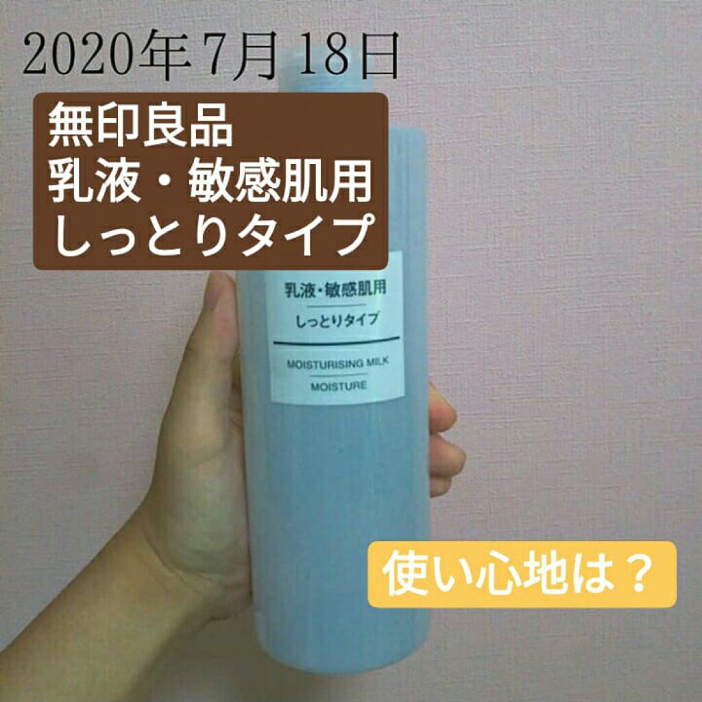 乳液・敏感肌用・しっとりタイプ/無印良品/乳液を使ったクチコミ（1枚目）