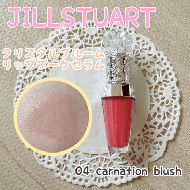 ジルスチュアート　クリスタルブルーム　リップブーケ セラム 04 carnation blush/JILL STUART/リップケア・リップクリームを使ったクチコミ（1枚目）