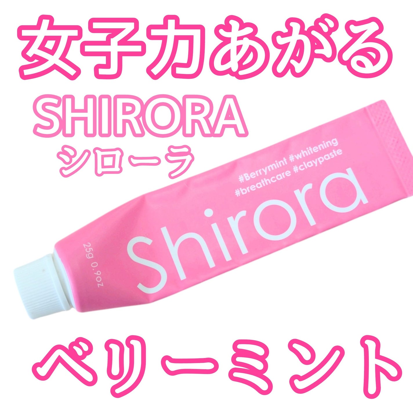 シローラクレイホワイトニング/Shirora/歯磨き粉を使ったクチコミ(1枚目)