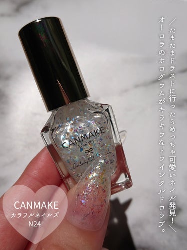 ⸜カワイサシチヘンゲネイル!!⸝
 
🏷️ブランド名:CANMAKE
カラフルネイルズ
N24 トゥインクルドロップˊ˗
- - - - - - - - - - - - - - - - - - - - - - - - -
 
キャンメイク【カラフルネイルズ】のトゥインクルドロップ💅✧˙⁎⋆

 可愛いネイルっていくつもあるけど、
プチプラ、速乾、初心者でも塗りやすい…自分の思ったままを叶えてくれるネイルを探すのって情報収集なども含めて時間がかかりますよね。


これノーチェックだったんだけどドラストでたまたま発見して購入してみました✨



こういうタイプって仕上げ系かなと思いきや、
そのままだって十分な可愛さ。

 

推したいポイント🙆‍♀️
 
●大小異なるオーロラホログラムが可愛い
●ラウンド型ブラシで塗りやすい
●入手場所が多くゲットしやすい
●初心者でも練習するのに良いアイテム
●396円とコスパ良き!!
●重ねれば重ねるほど可愛さましまし！
 
使用感✎𓂃
 
個人的には重ねる場合はどんな色とも相性良いというわけではなく、寒色系の方が断然良いです！！
 

ベースコートを塗って最後にトップコートを塗ると長持ちする印象でした😊✨
 
チップ、自爪どちらも楽しんでます！！

⸜こんな方におすすめ⸝
 
●オーロラホロが好き！
●プチプラで速乾性のあるネイルを探してる
●キャンメイクが好き
 

＼保存、フォロー、コメント大変喜びます／
是非チェックしてみてください☞
 
･･･━━━★･.･：･.･★━━━･･･
 
 #お値段以上コスメ 
#キャンメイク
#カラフルネイルズ
#セルフネイル
の画像 その1