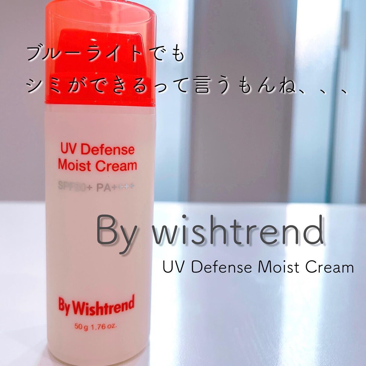 UVディフェンスモイストクリーム/By Wishtrend/日焼け止めクリームを使ったクチコミ(1枚目)