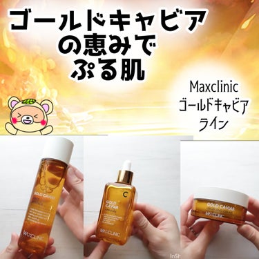 ゴールドキャビアファーストセラム/MAXCLINIC/化粧水を使ったクチコミ（1枚目）