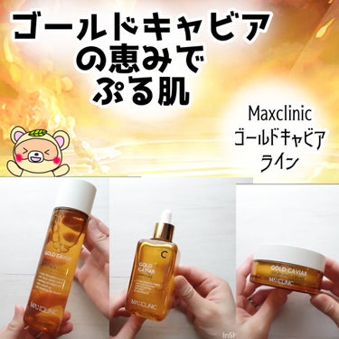 ゴールドキャビア セラム＆クリーム/MAXCLINIC/その他スキンケアを使ったクチコミ（1枚目）