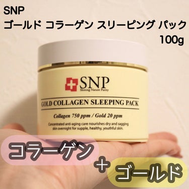 SNP SNP ゴールド コラーゲン スリーピング パックのクチコミ「
SNP
ゴールド コラーゲン スリーピング パック 100g




＼寝ながら美容が叶うス.....」（2枚目）