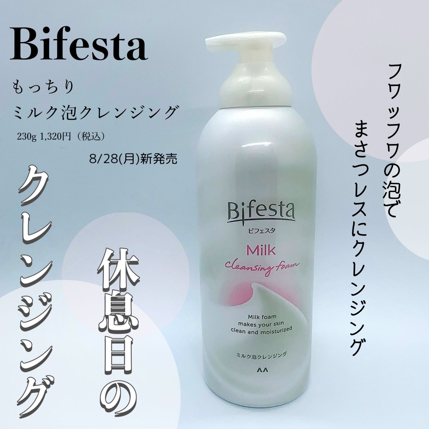 もっちりミルク泡クレンジング/ビフェスタ/クレンジングを使ったクチコミ(1枚目)