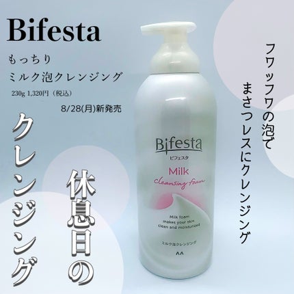 もっちりミルク泡クレンジング/ビフェスタ/クレンジングを使ったクチコミ(1枚目)