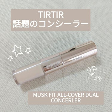 マスクフィットオールカバーデュアルコンシーラー/TIRTIR(ティルティル)/コンシーラーを使ったクチコミ（1枚目）